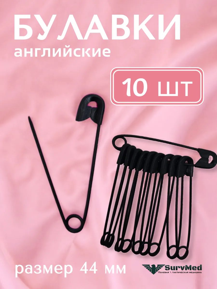 Булавка английская 44мм черная (набор 10шт)