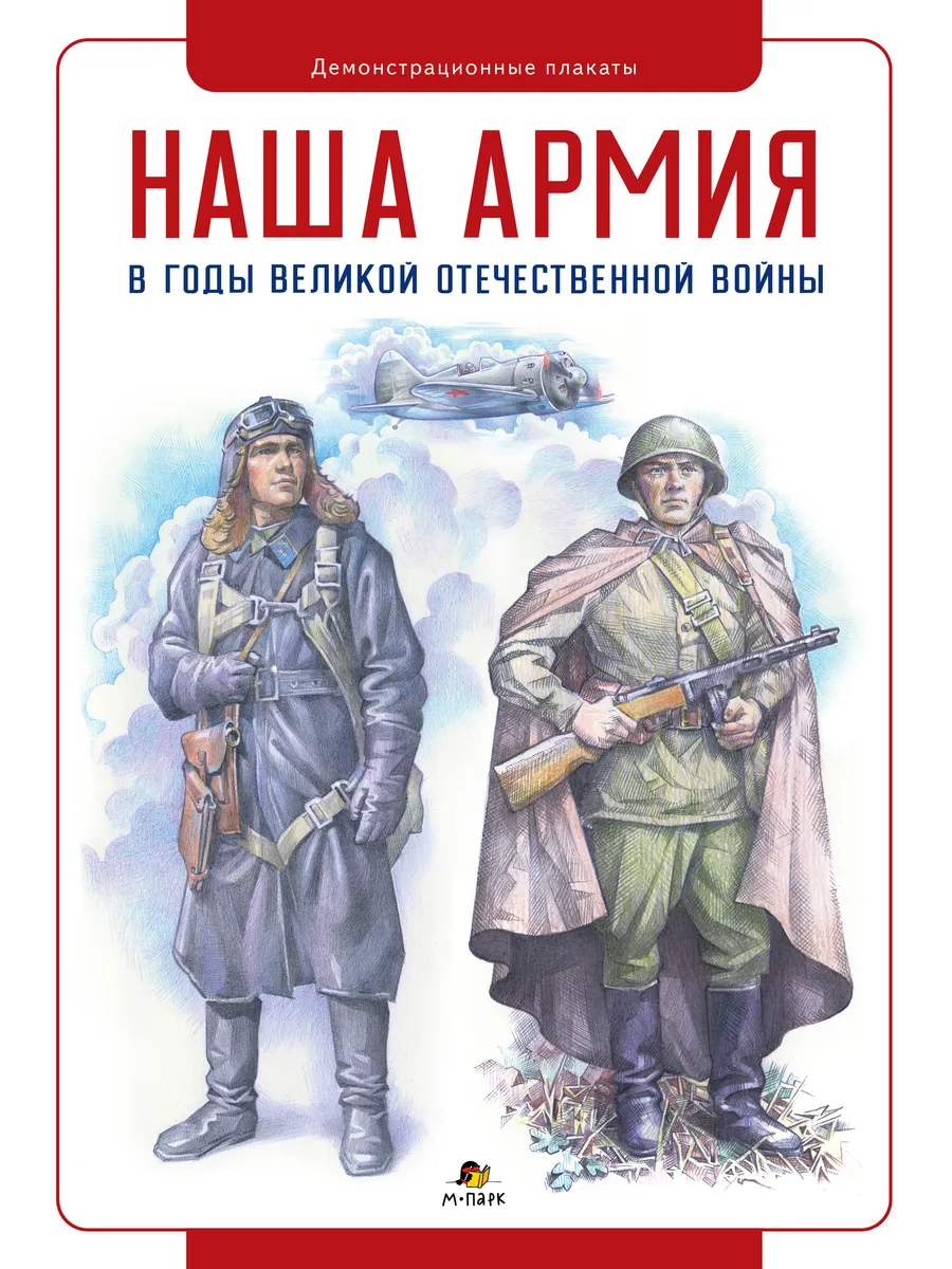 Наша армия в годы Великой Отечественной войны. Плакаты