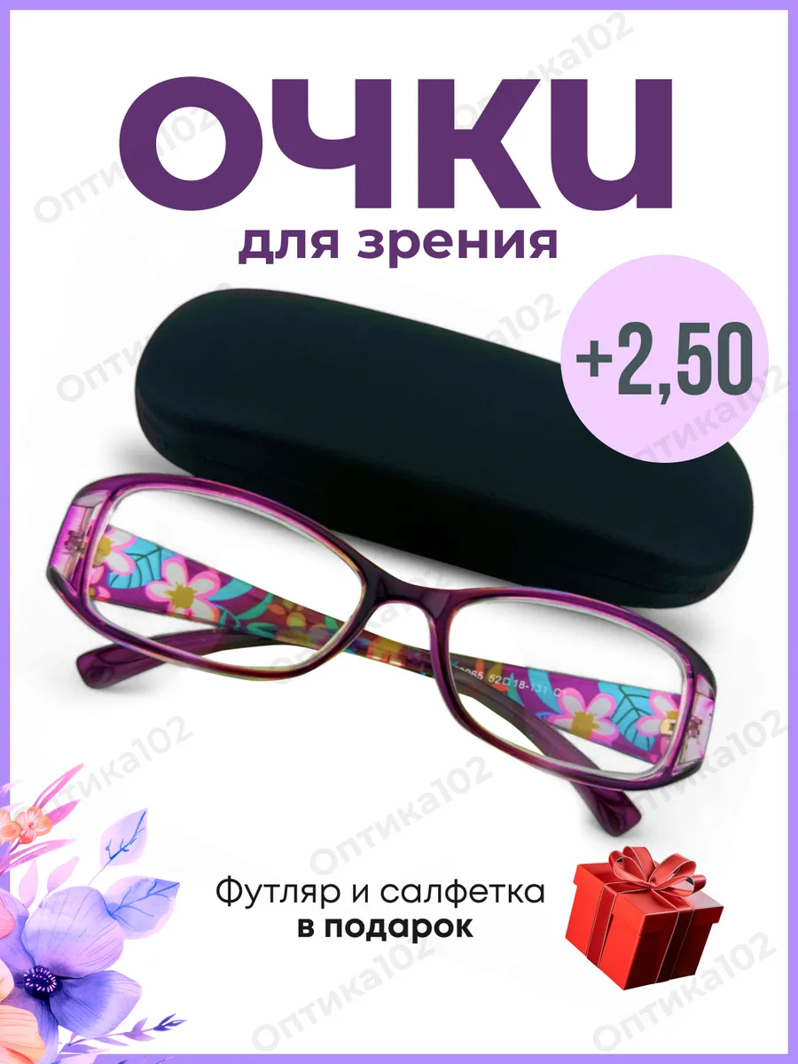 Очки для зрения женские +2.5 для чтения корригирующие