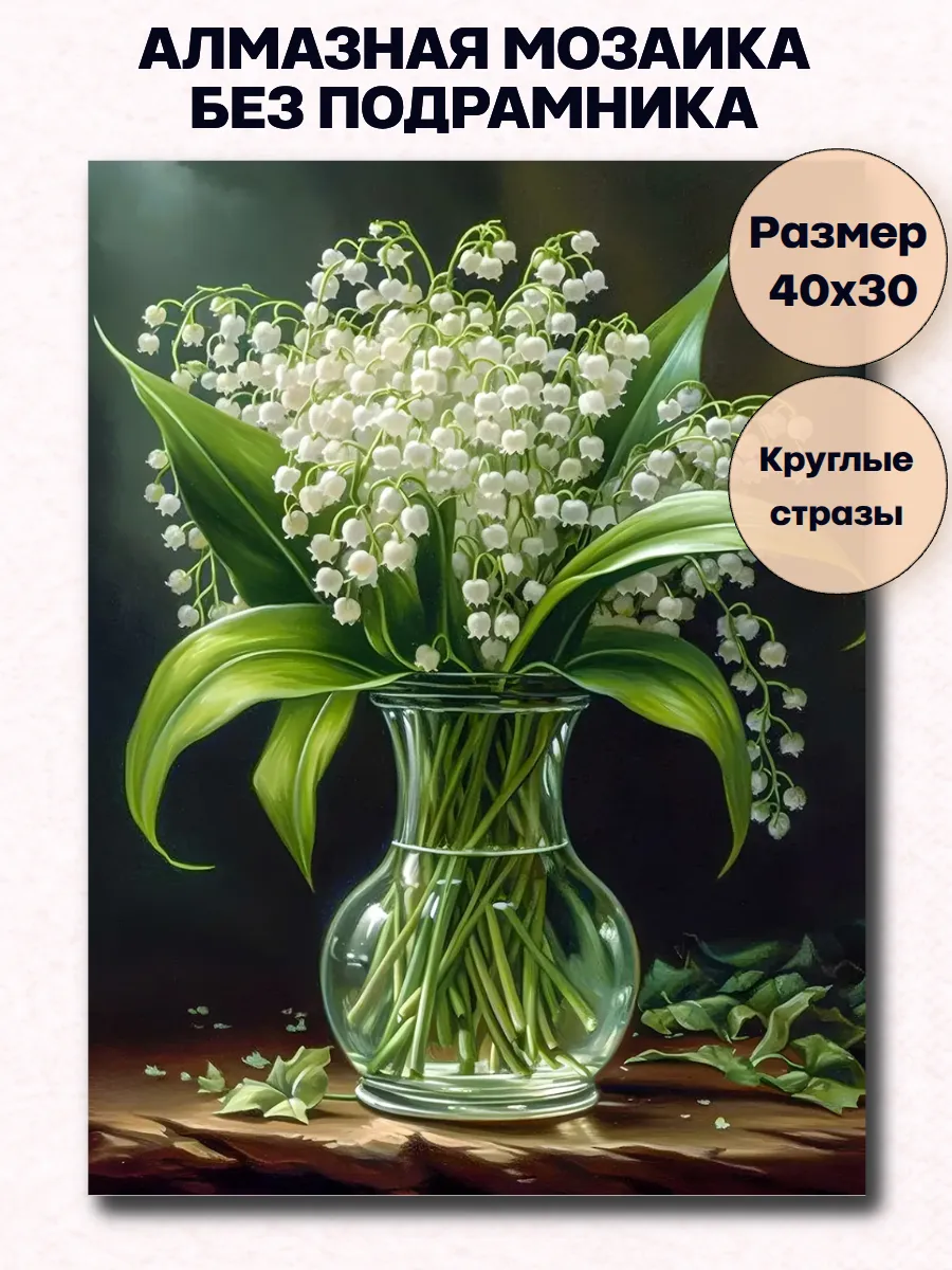 Алмазная мозаика без подрамника «Букет ландышей» 40x30 см