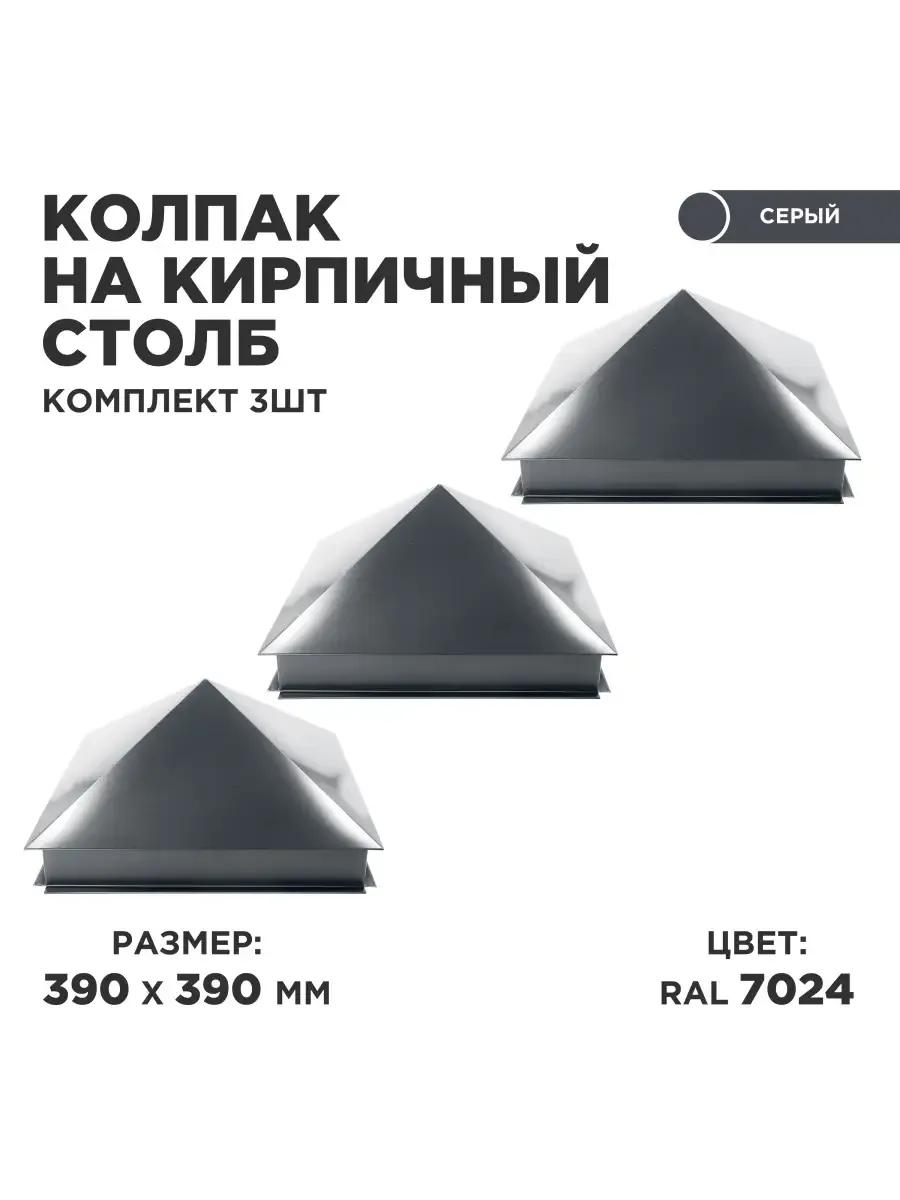 Колпак на бетонный столб 390*390, 3 штуки в комплекте