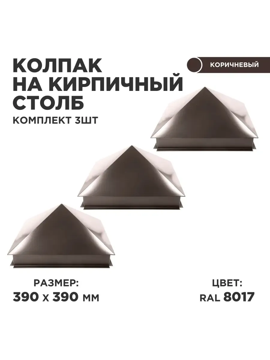 Колпак на бетонный столб 390*390, 3 штуки в комплекте