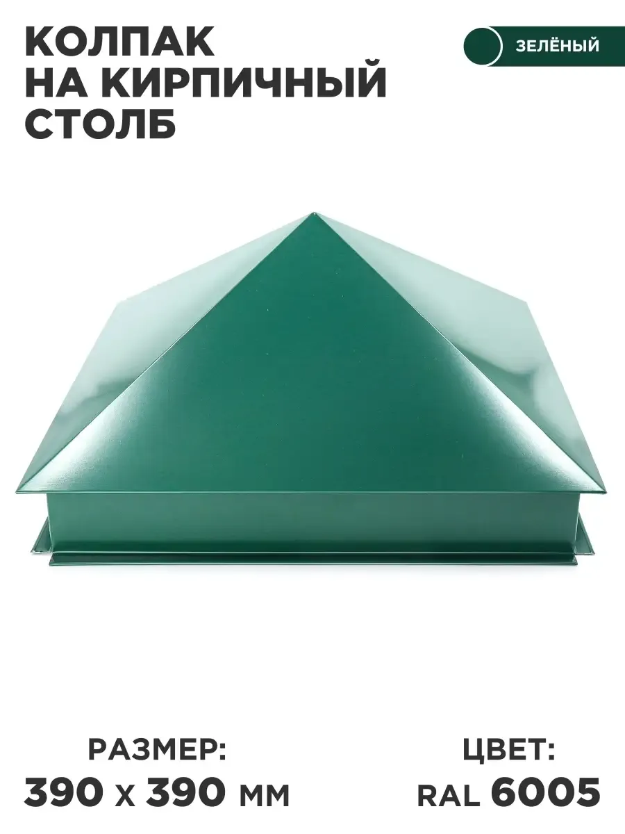 Колпак на столб забора размер 390/390, 1 штука.