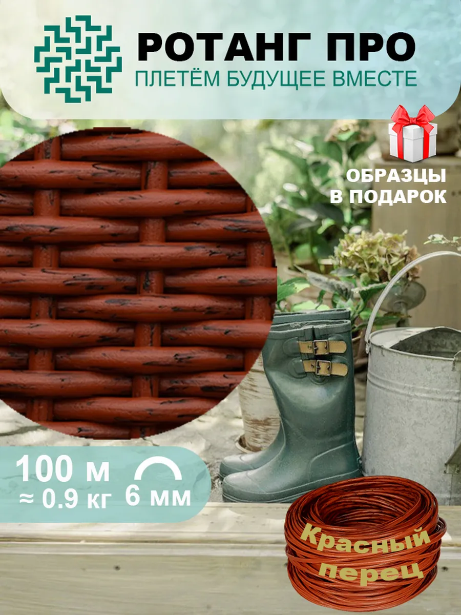 Полиротанг для плетения, полутрубка
