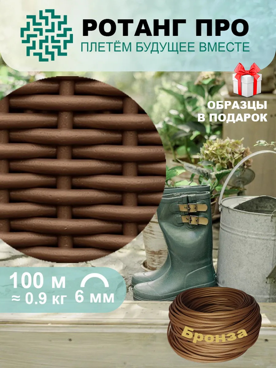 Ротанг для плетения 6 мм полутрубка