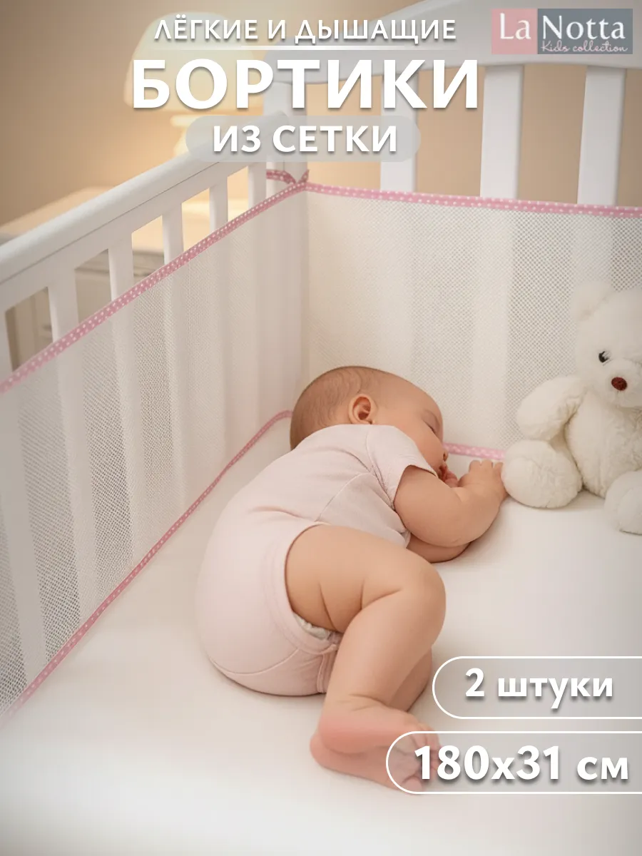 Бортики в кроватку сетчатые дышащие 180х31 розовый