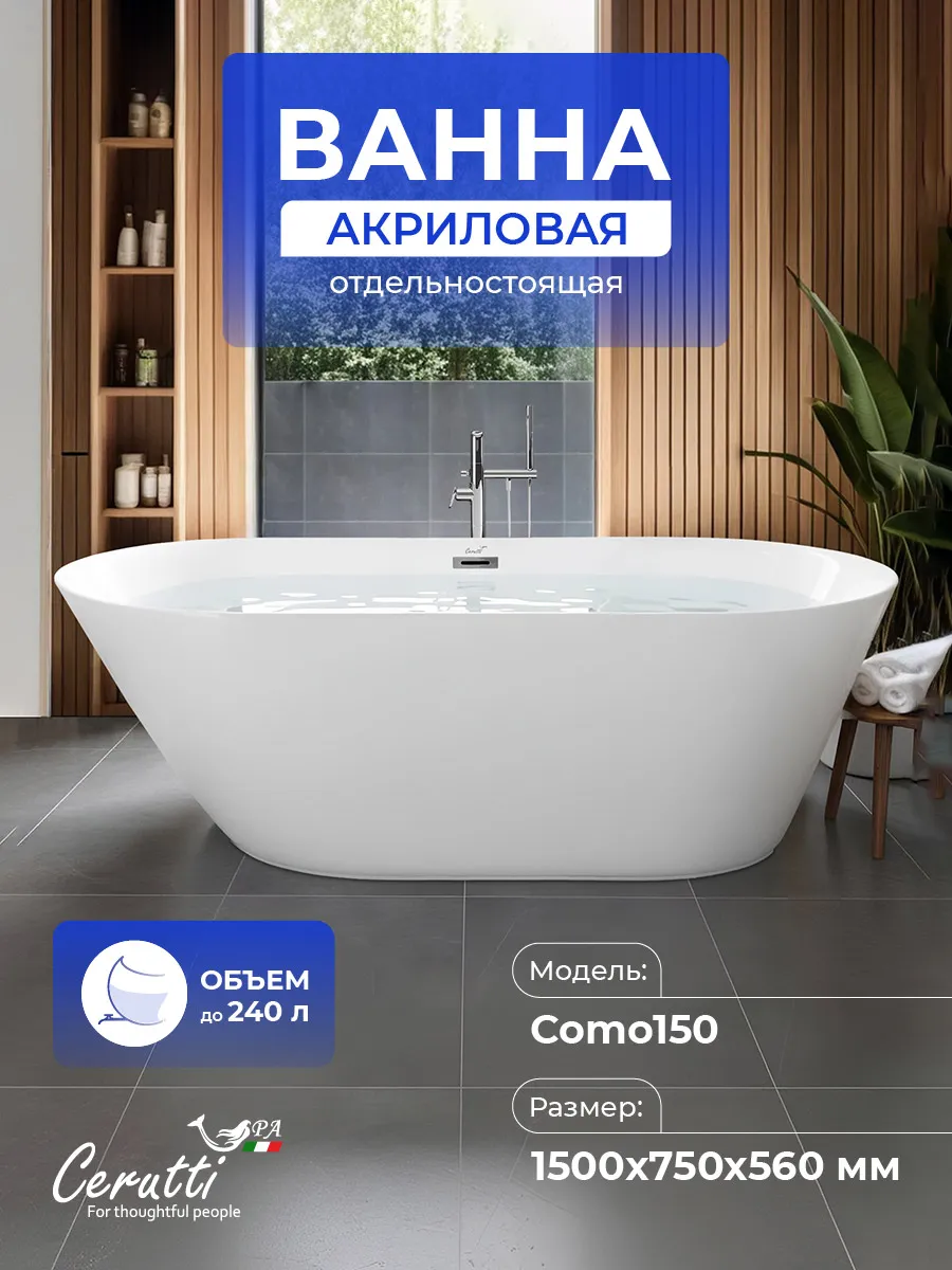 Ванна отдельностоящая COMO 150 (1480x770x550)