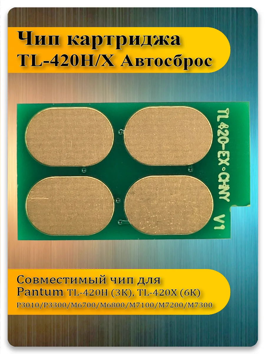 Чип TL-420X с автосбросом для Pantum M7100, M7300, P3300, M6700