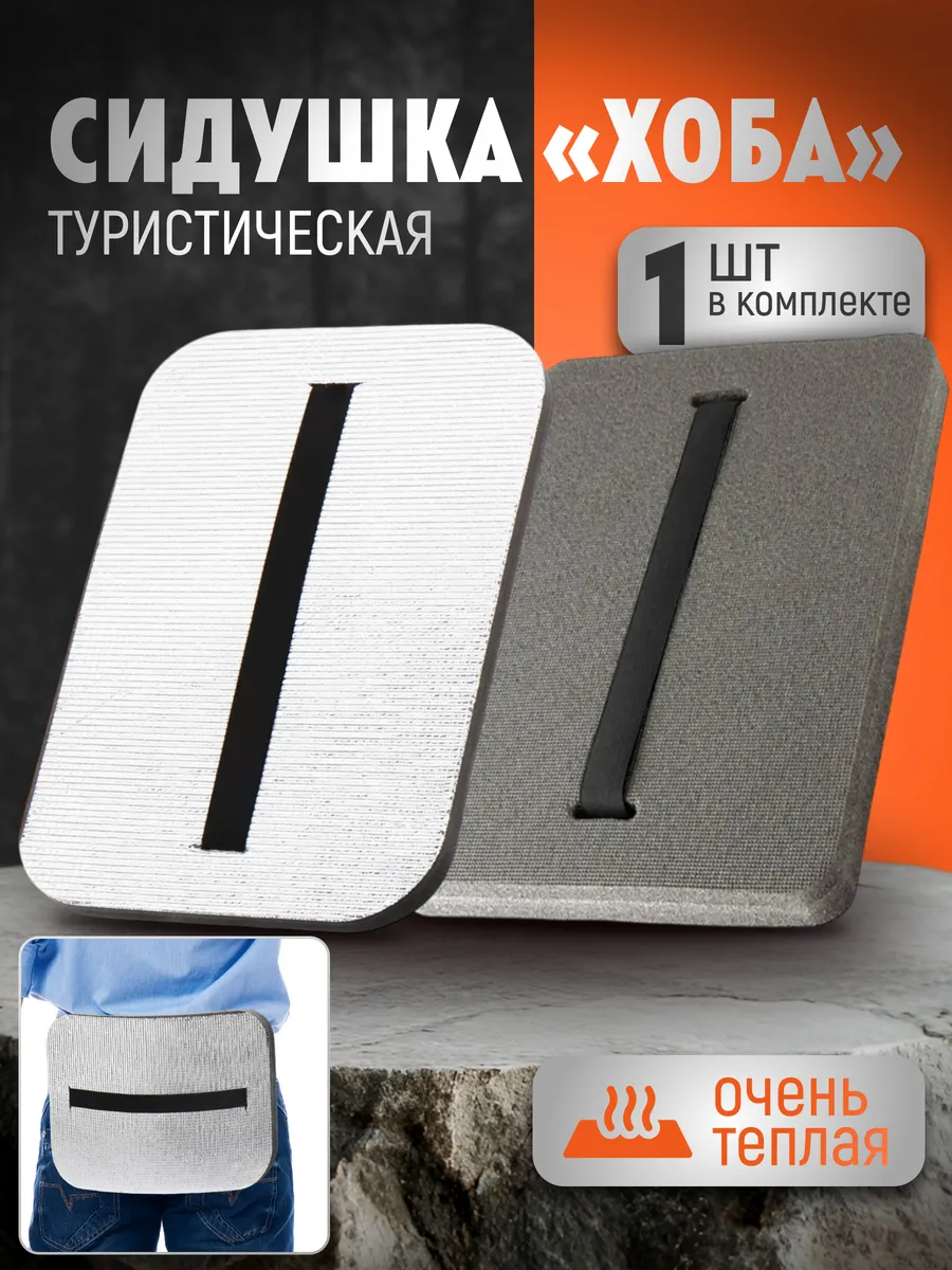 Сидушка туристическая поджопник тактический хоба