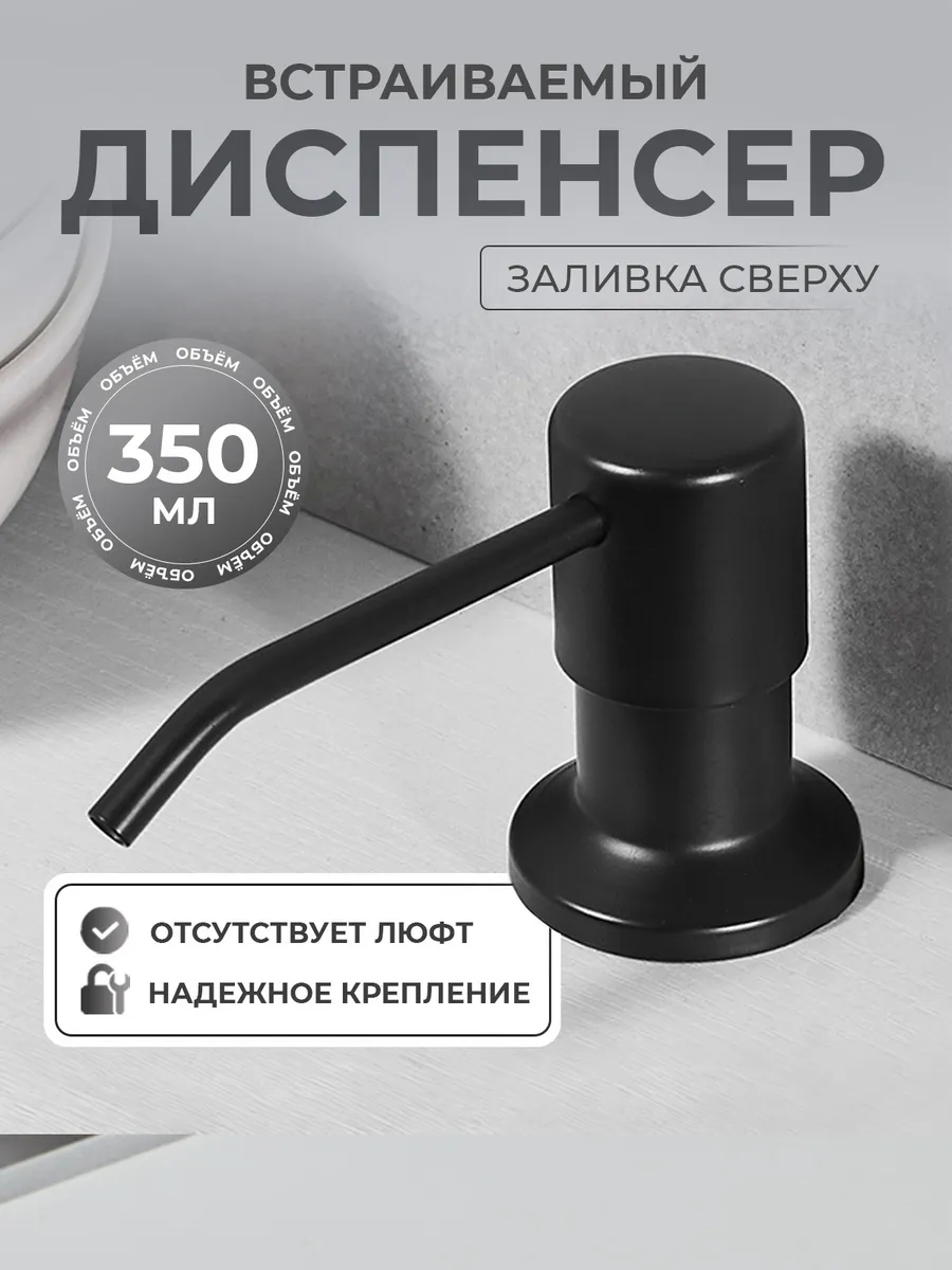 Дозатор для моющего средства на кухню, диспенсер для мыла