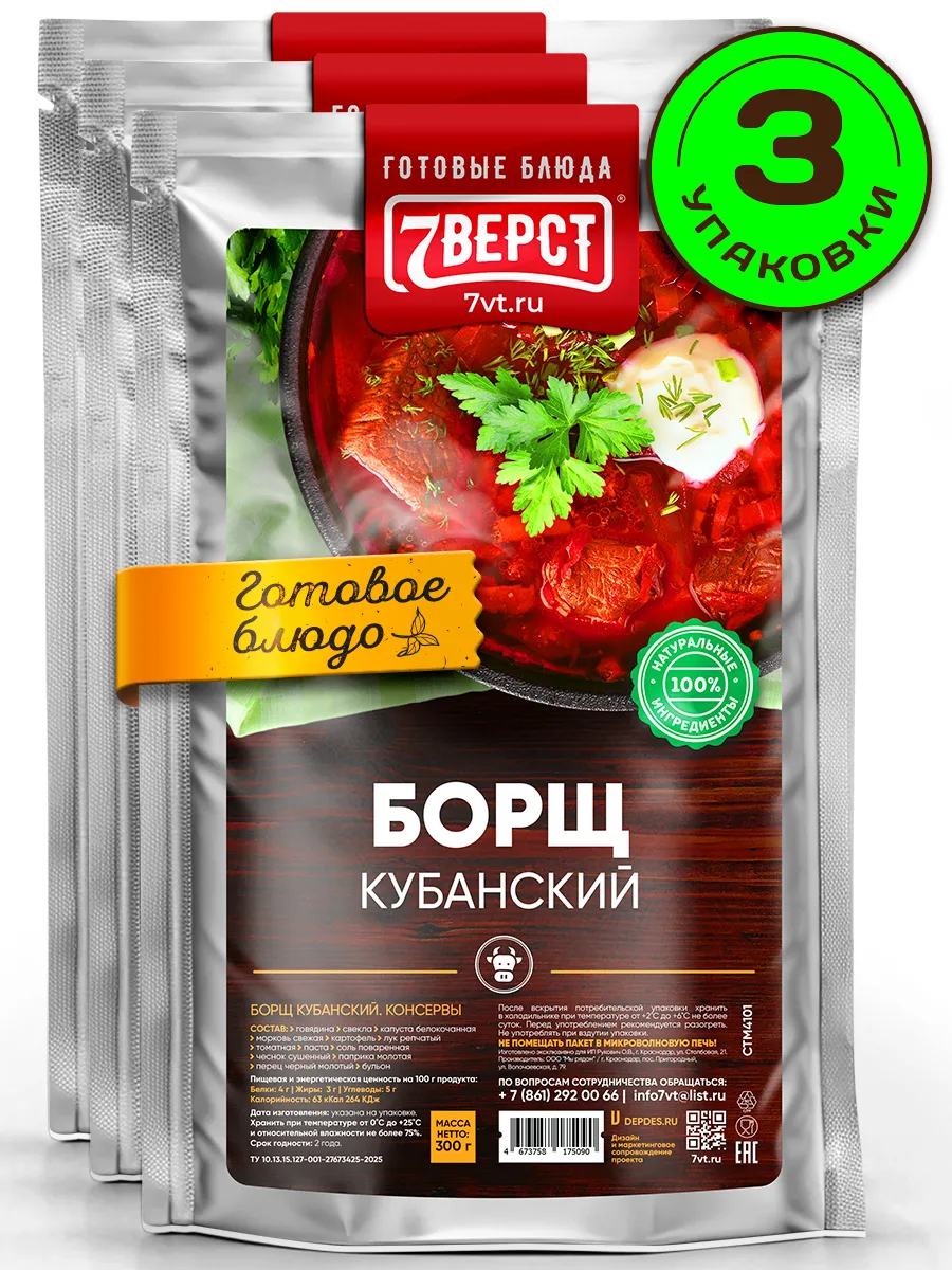 Готовая еда в дорогу 7 вёрст, Борщ с говядиной 3 шт.