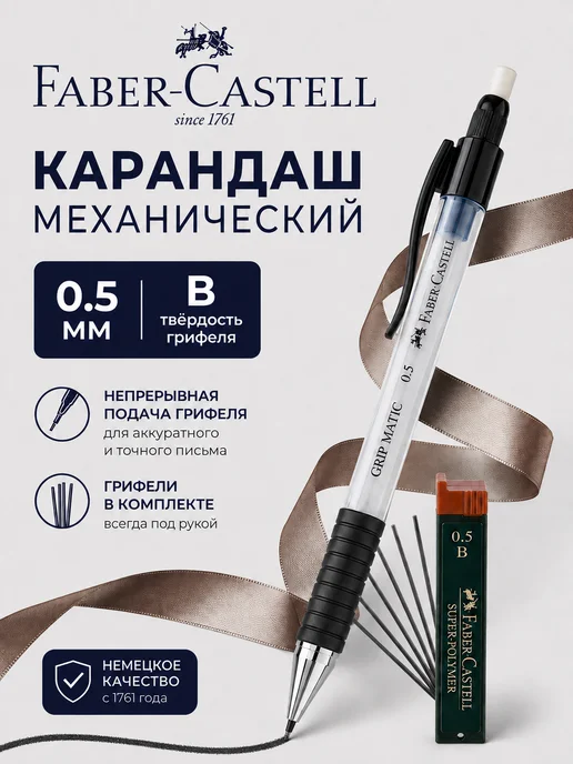 Faber-Castell Автоматический карандаш механический простой 0,5мм HB, вариант