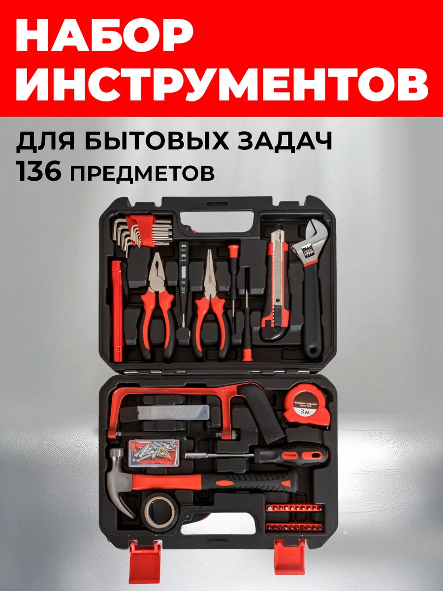 Набор инструментов для дома универсальный 136 предметов