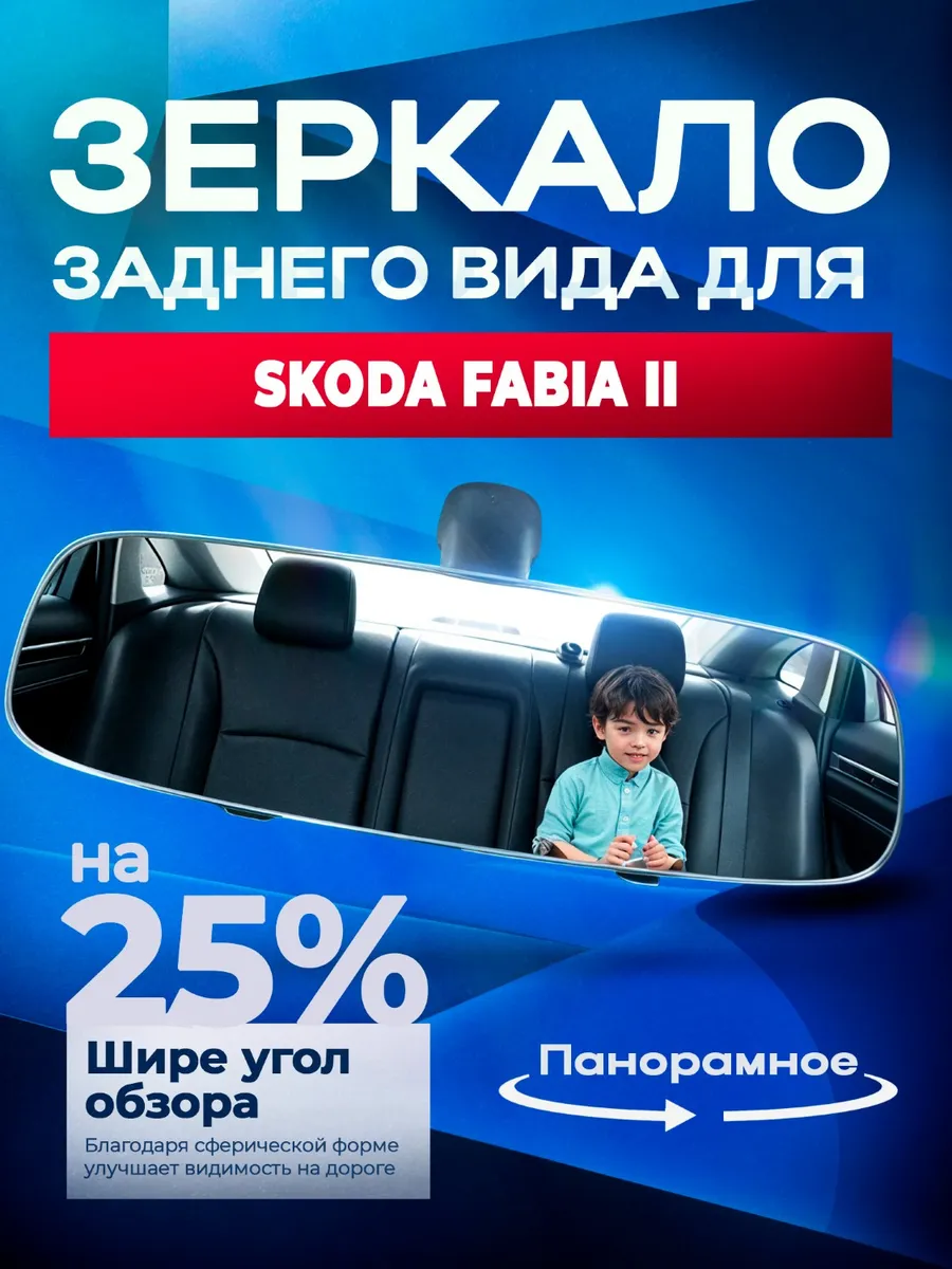 Зеркало заднего вида для Шкода Фабия 2 / 30 см, панорамное