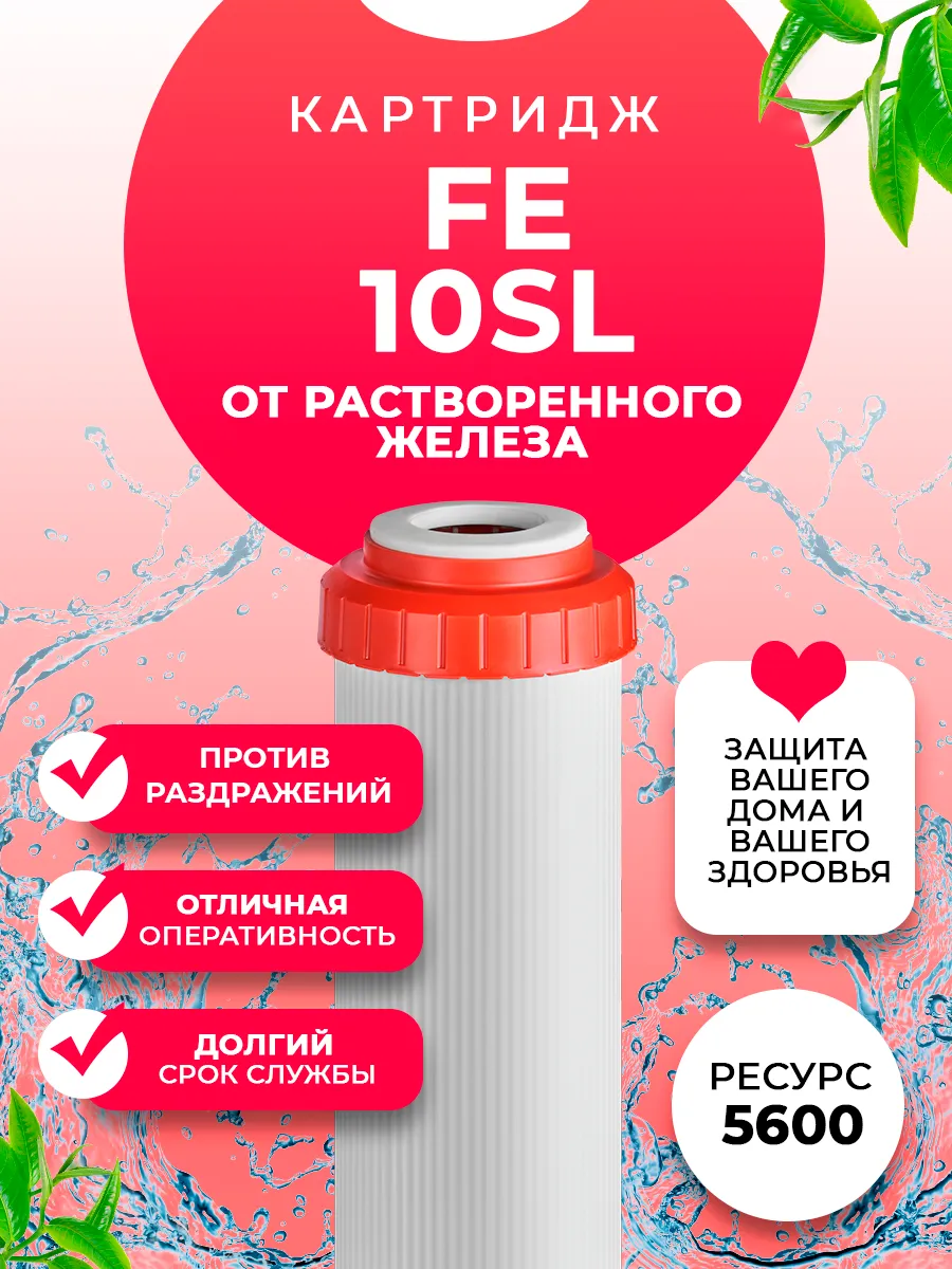 Картридж для фильтра воды обезжелезивающий FE 10SL