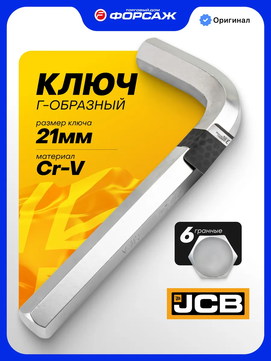 Ключ Г-образный 6-гранный 21мм