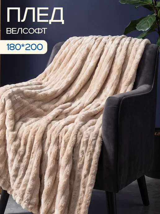 Плед 180*200 велсофт на кровать плюшевый, 180x200