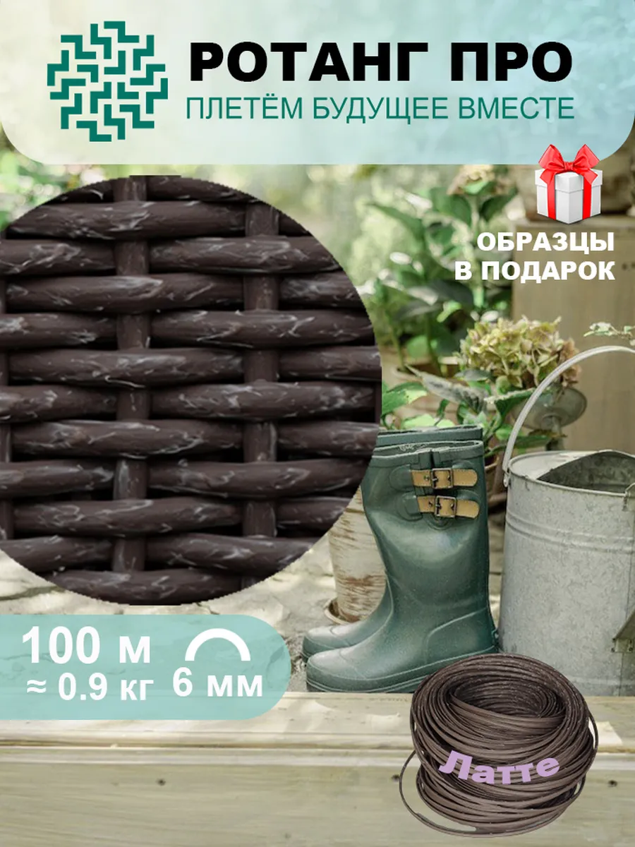 Искусственный ротанг для плетения, полутрубка, 6 мм