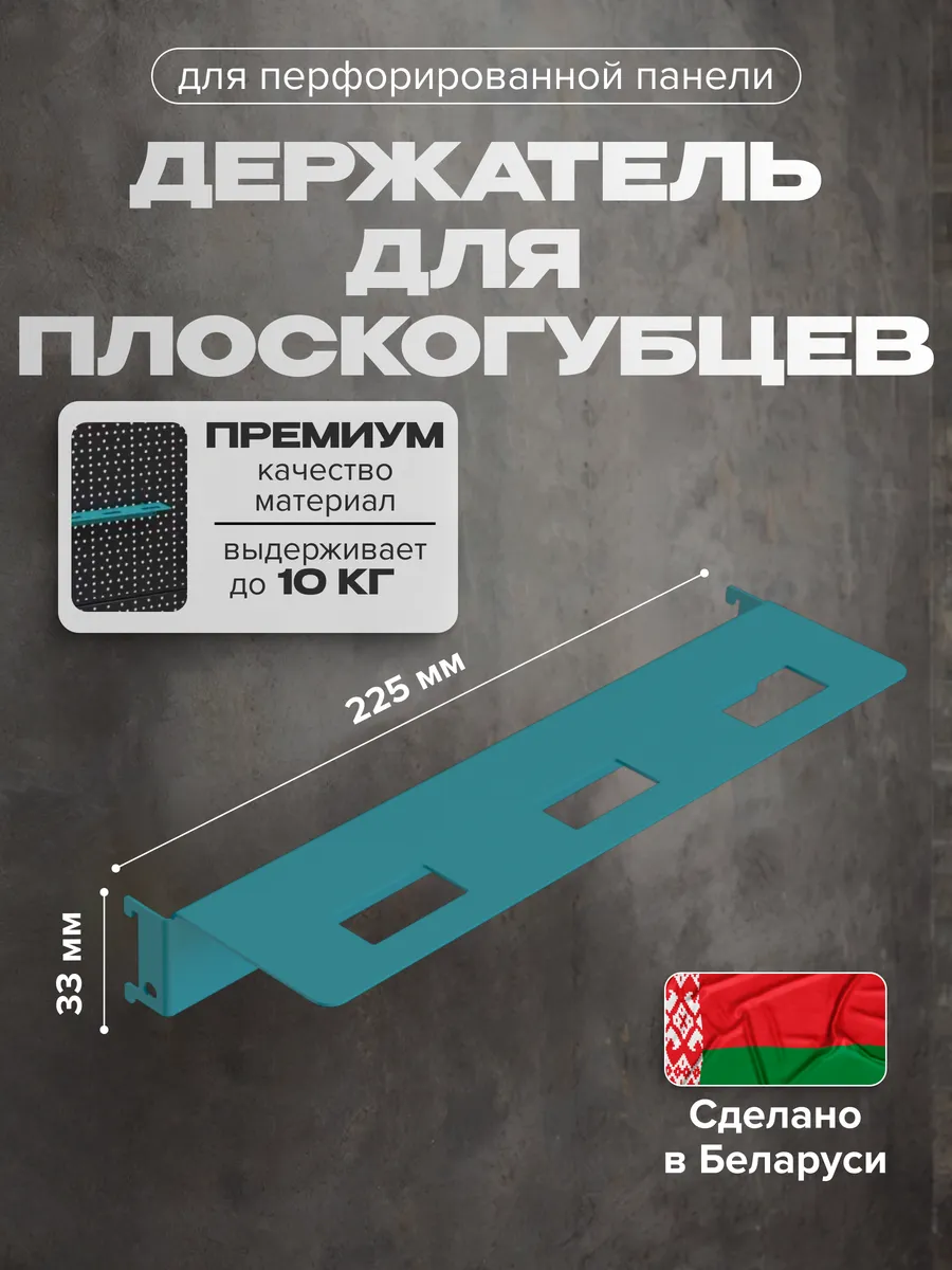 Держатель для инструментов под перфорированную панель