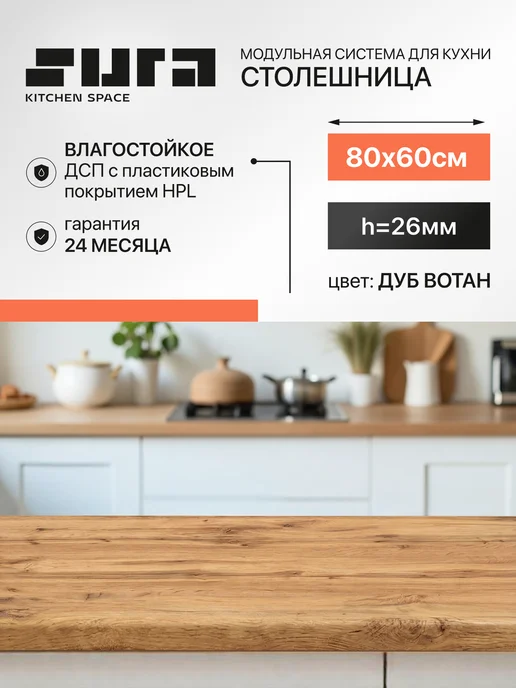 Сурская мебель Столешница для кухни для стола 80х600х26 мм Дуб Вотан, вариант
