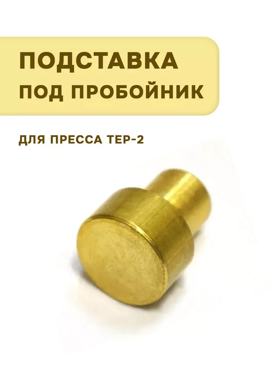 Подставка под пробойник для пресса 22 мм