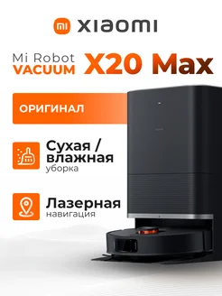 Робот-пылесос Robot Vacuum X20 Max Xiaomi 322284007 купить за 49 425 ₽ в интернет‑магазине Wildberries