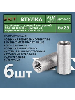Втулка круглая с внутр.резьбой ART 9070 А2 D11 М8х20мм Erst 322284188 купить за 199 ₽ в интернет‑магазине Wildberries