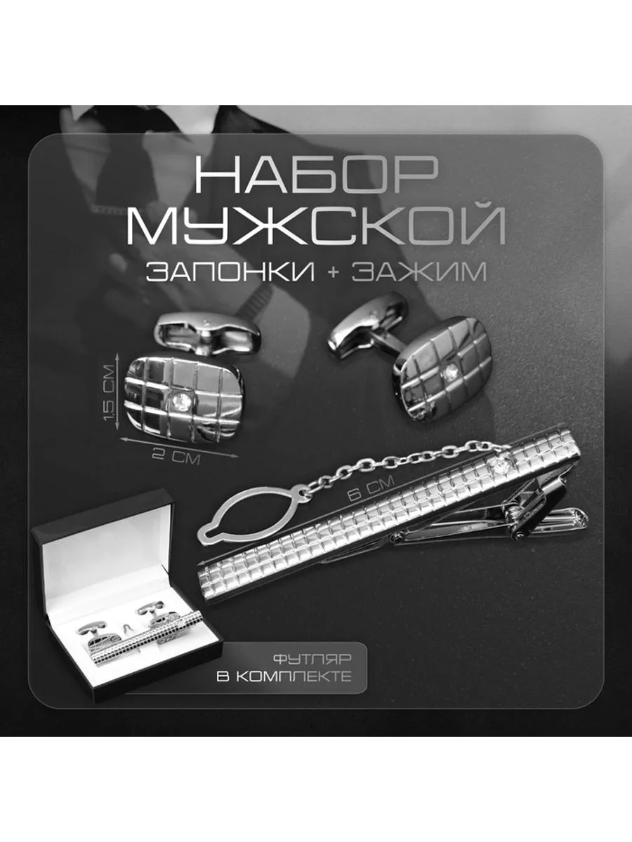 Запонки и зажим набор для мужчин