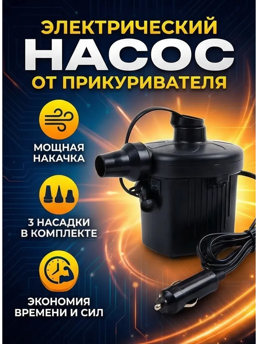 Насос от прикуривателя