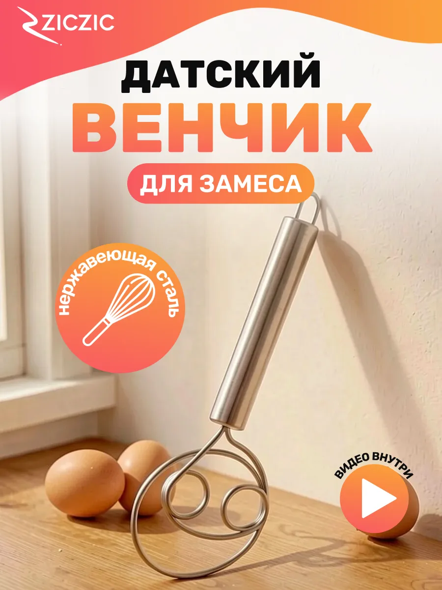 Датский венчик для замеса