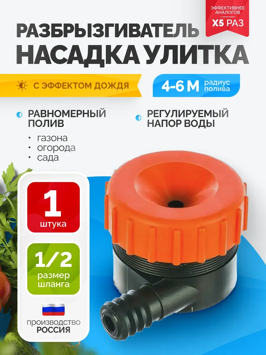 Распылитель воды улитка жук 1 2 1шт