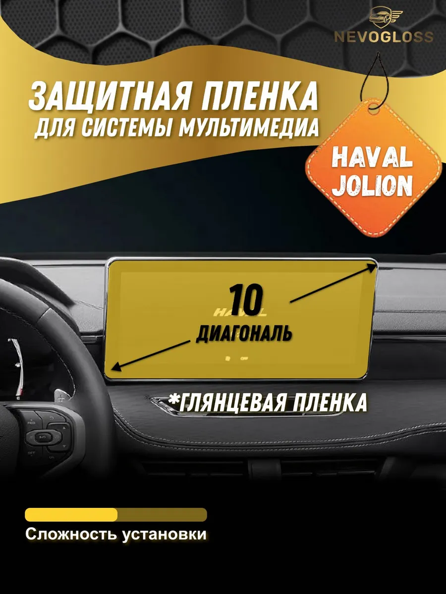 Пленка для системы мультимедиа Haval Jolion 10 глянцевая