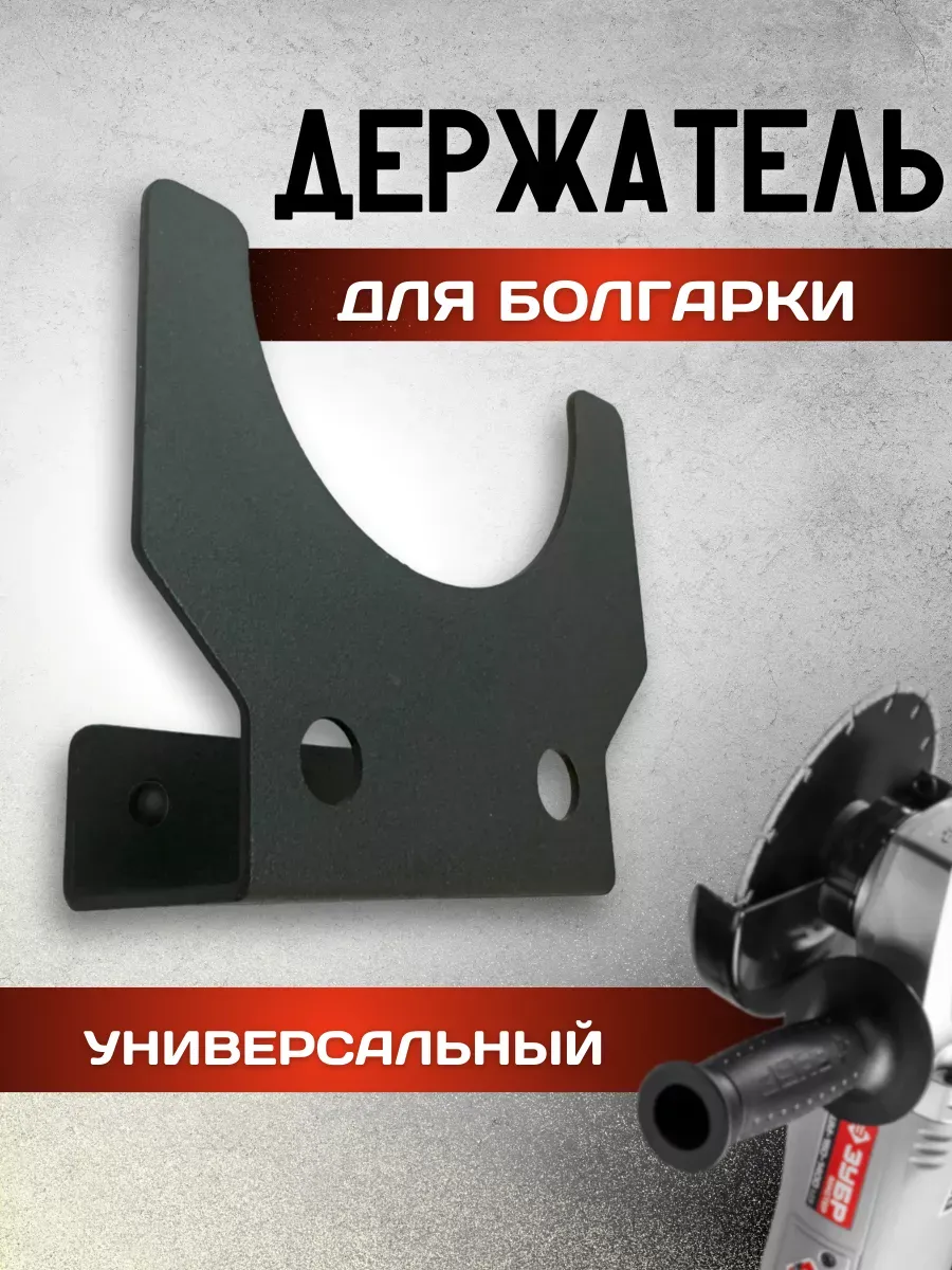 Держатель для УШМ болгарки 115 125 150 диском