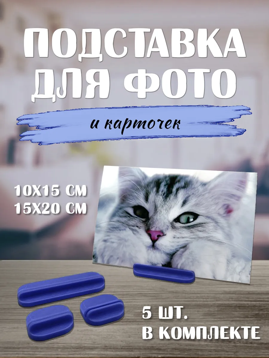 Подставка для фотографий, набор из 5 шт.