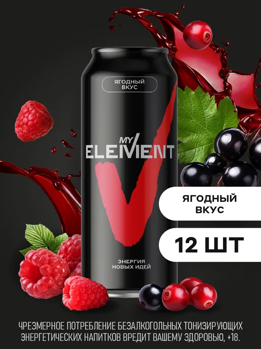 My Element Напиток энергетический "Ягодный вкус" 12 шт. по 0,45л, 12 шт, 0,45 л, фото 2