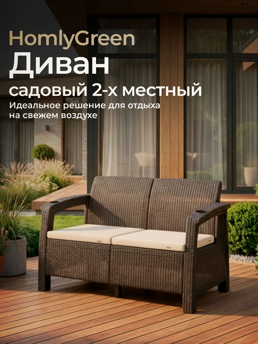 Диван садовый 2х местный+бежевые подушки