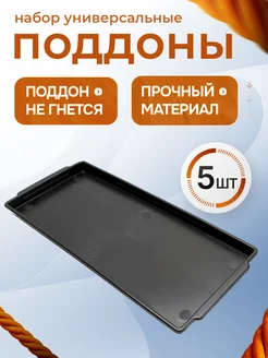 Пластиковые поддоны для рассады и растений Protex 322299422 купить за 581 ₽ в интернет‑магазине Wildberries