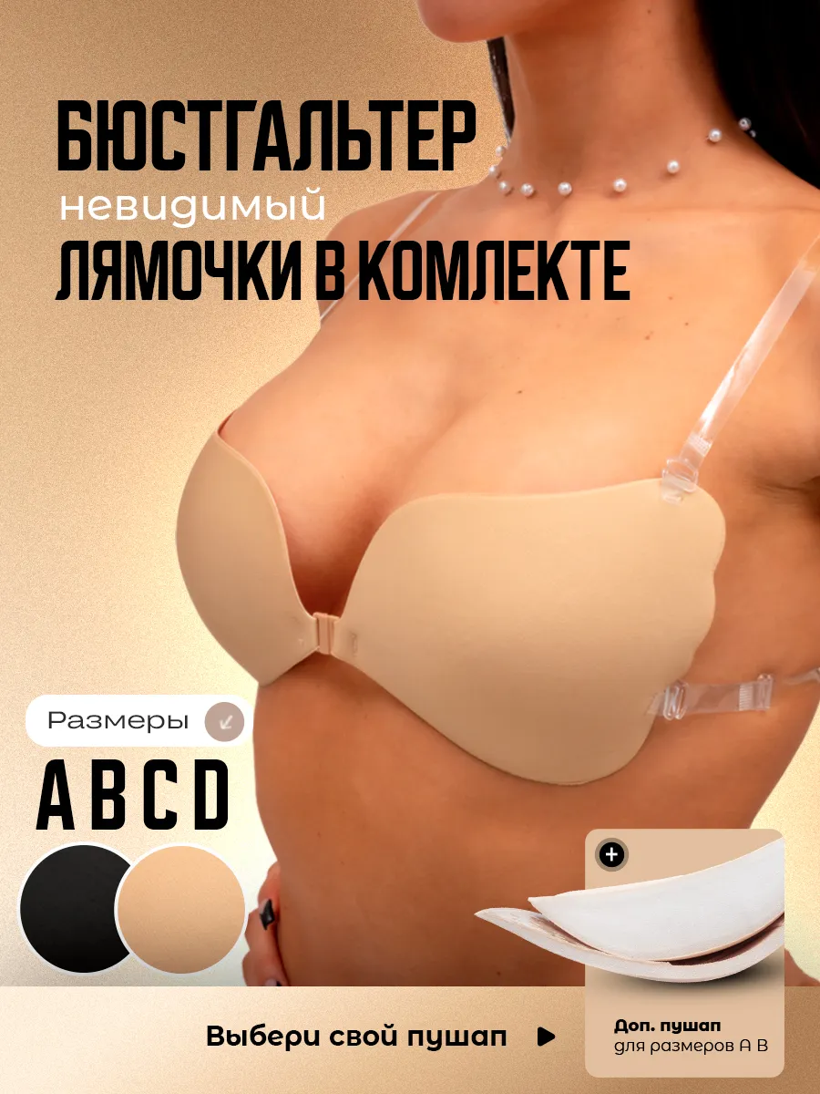 Силиконовый бюстгальтер невидимка с дополнительными лямками