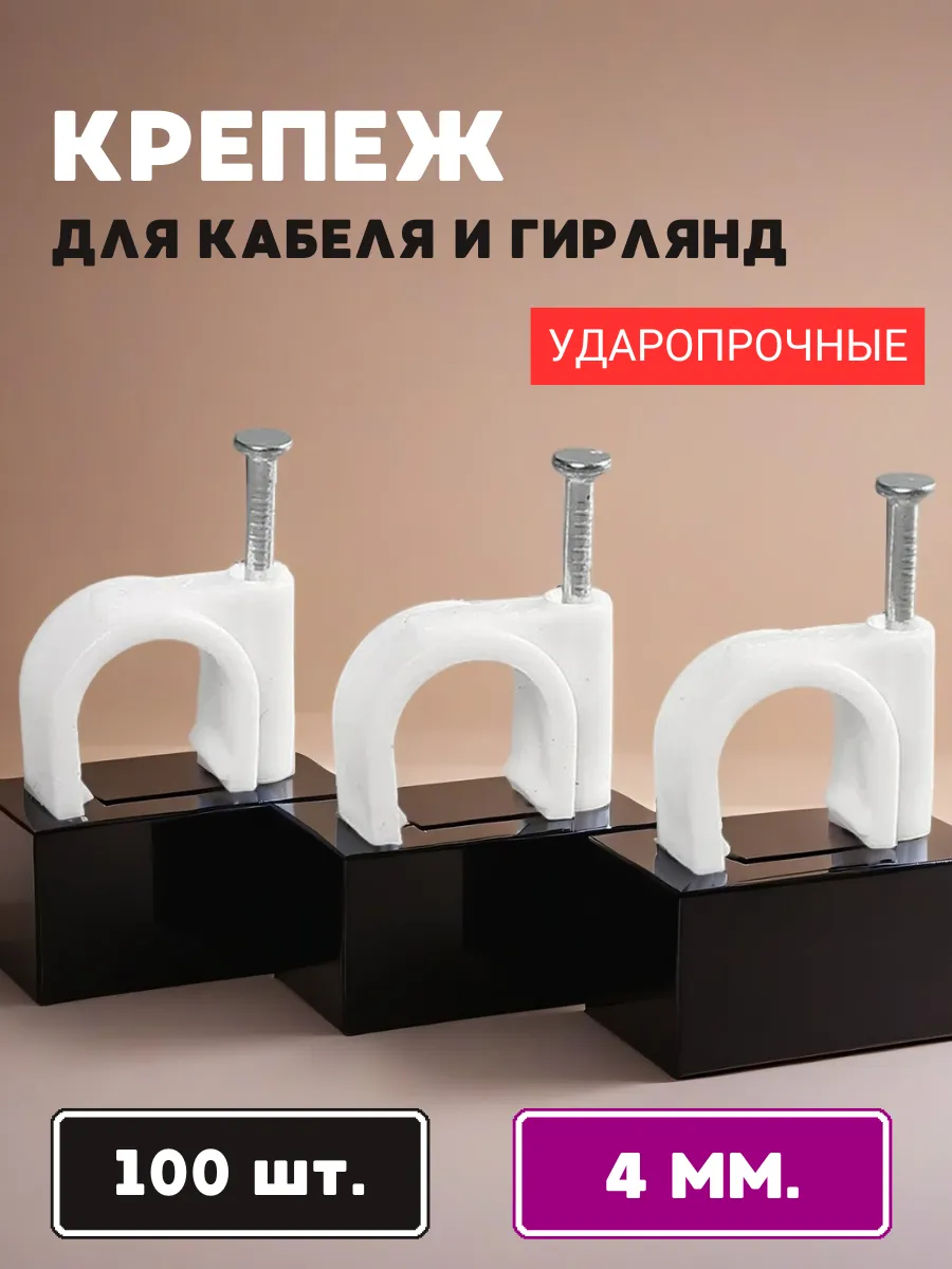 Крепеж скоба для проводов, кабеля, гирлянд круглый