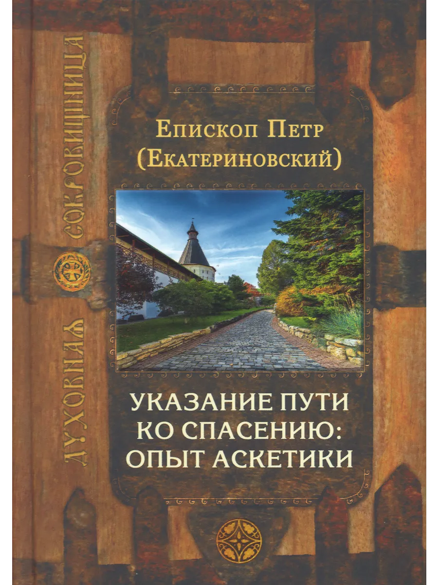 Указание пути ко спасению: опыт аскетики.
