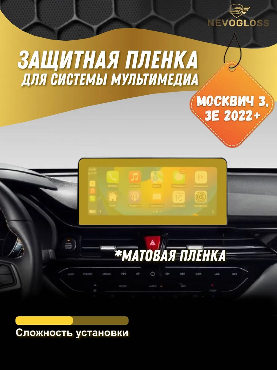 Пленка для системы мультимедиа Москвич 3 (JAC JS4) матовая