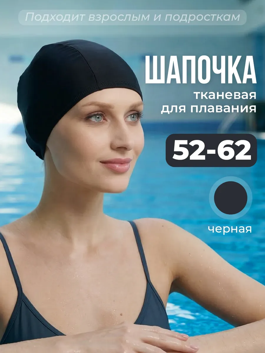 Шапочка для плавания тканевая взрослая