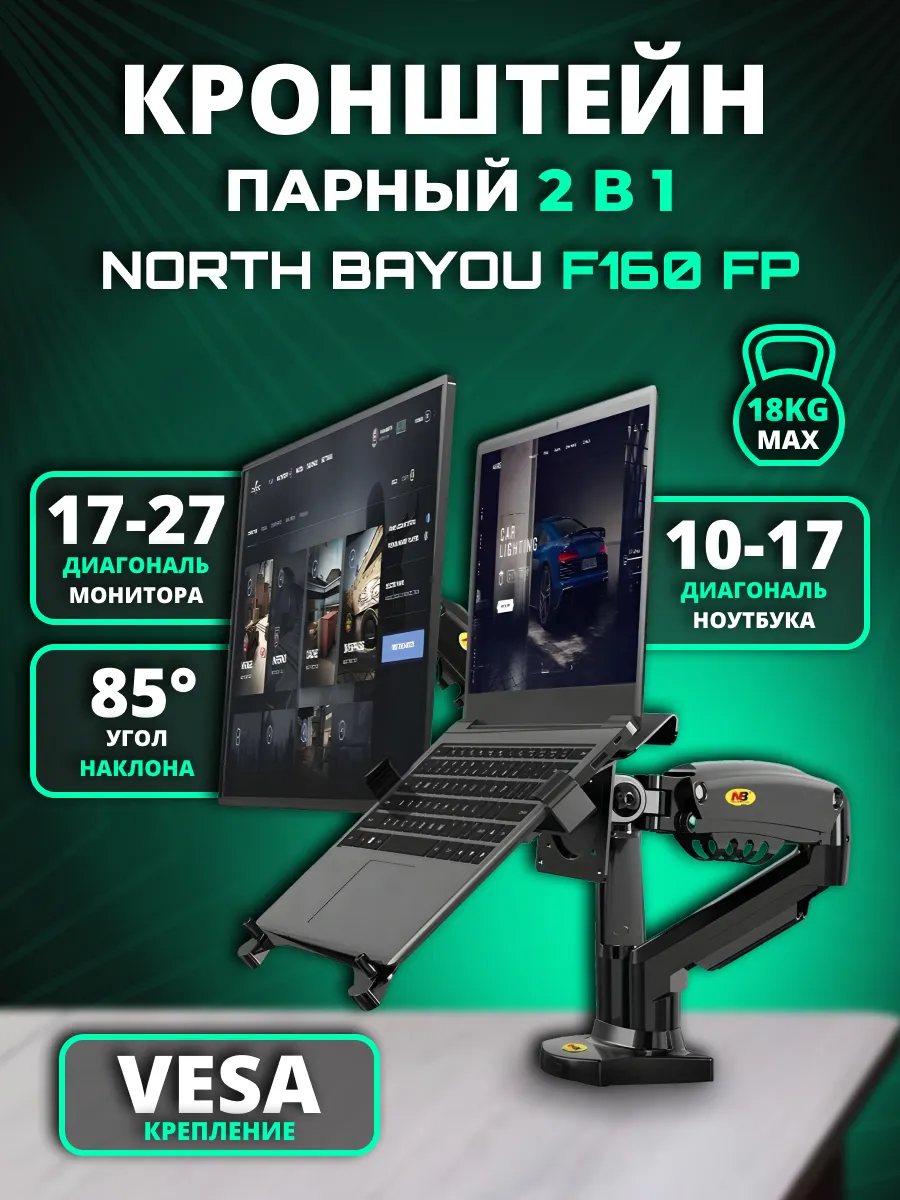 Кронштейн с двумя руками для монитора 17-30 и ноутбука 10-17