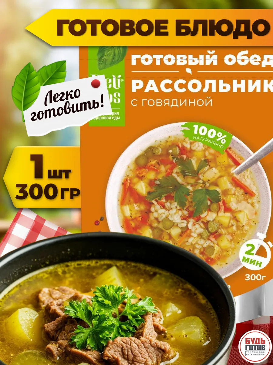 Рассольник с говядиной суп быстрого приготовления в дорогу
