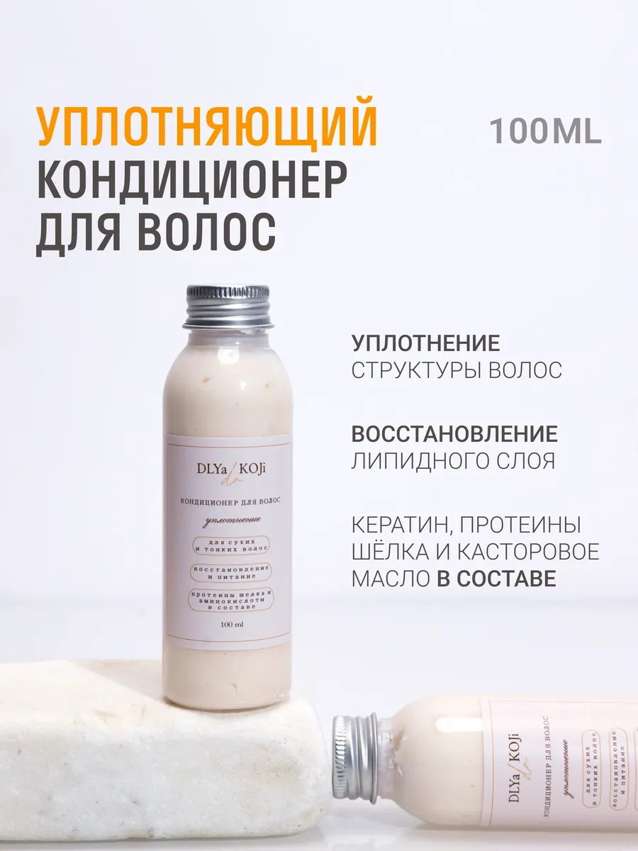 Кондиционер для волос Уплотнение 100 мл