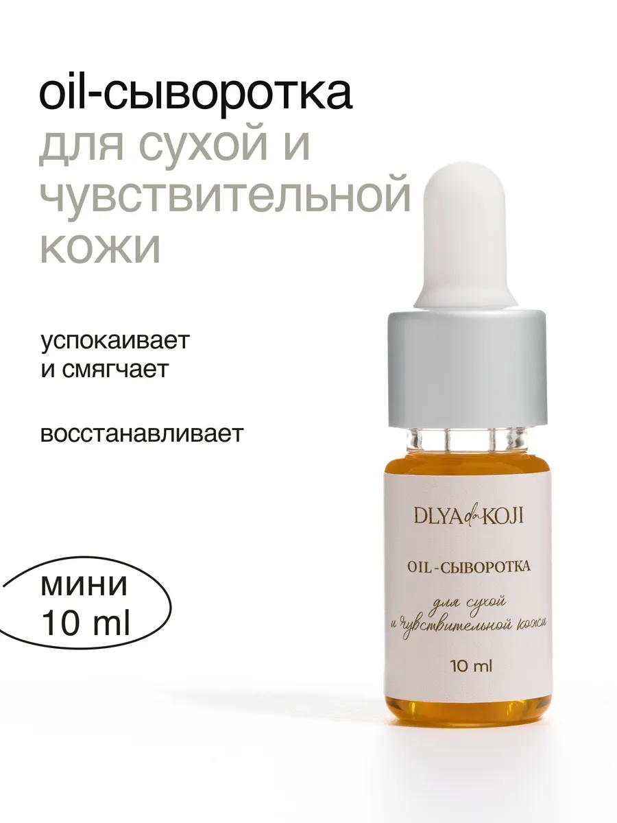 Oil сыворотка для лица для сухой кожи MINI