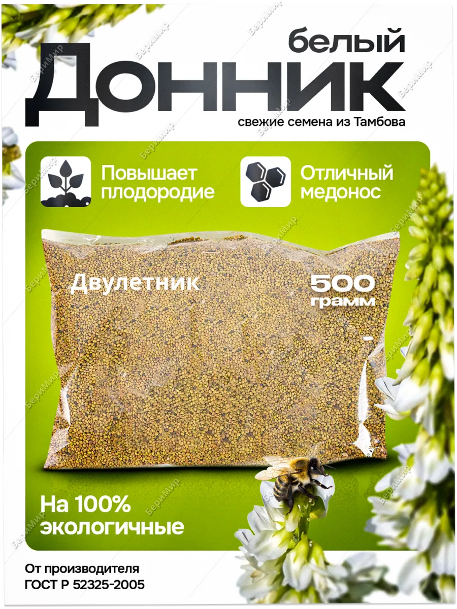 Донник белый двулетний семена 0,5кг.