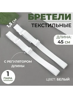 Арт узор Текстильные бретели 1,5 см белые 45 см длины, 4 шт