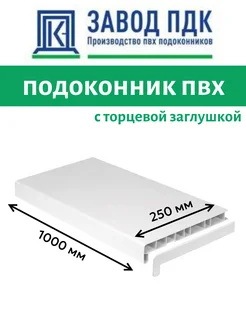 Подоконник ПВХ пластиковый 250х1000 мм FINEBER 322325122 купить за 806 ₽ в интернет‑магазине Wildberries