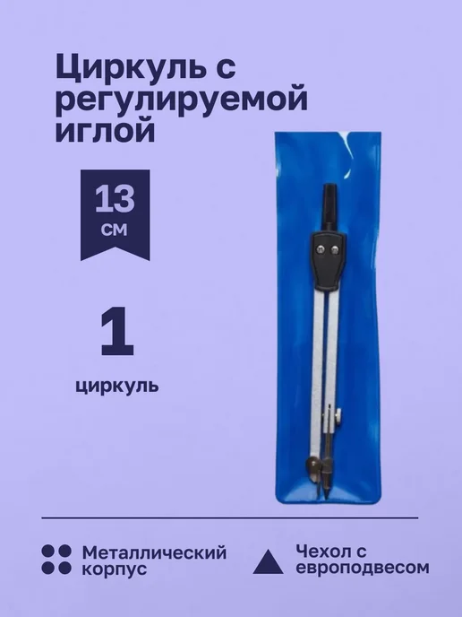 Attache Циркуль для школы с регулируемой иглой, вариант